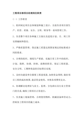 工程项目部项目经理岗位职责