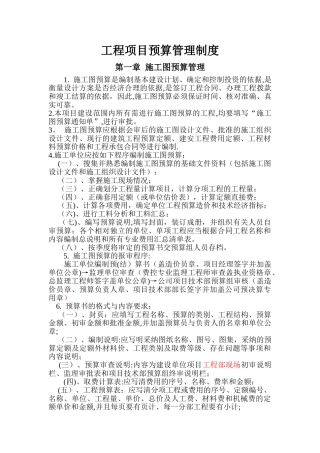 工程项目预算管理制度-