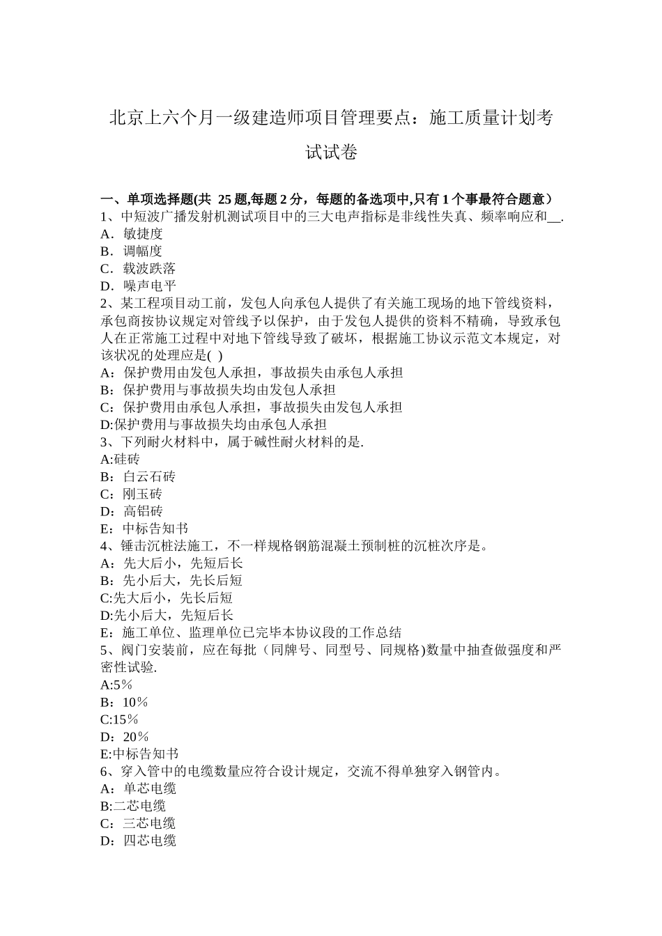 2025年北京年上半年一级建造师项目管理要点施工质量计划考试试卷_第1页