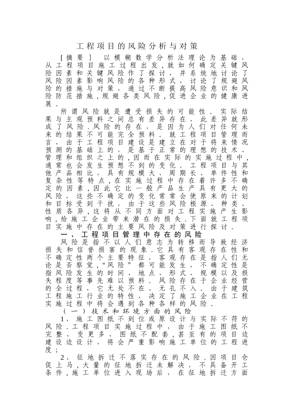 工程项目风险分析与对策_第1页