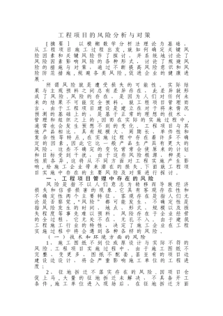 工程项目风险分析与对策
