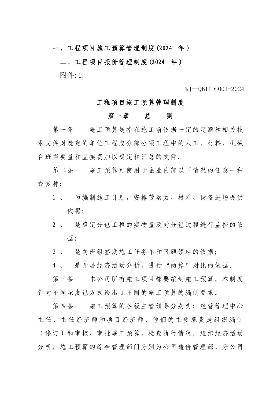 工程项目预算管理制度_第1页