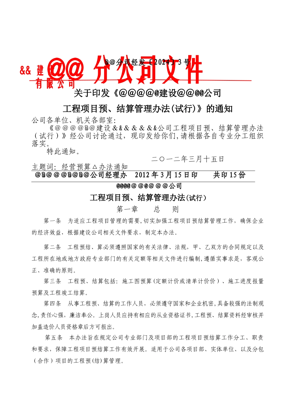 工程项目预结算管理办法_第1页