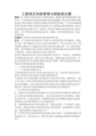 工程项目风险管理与工程保险