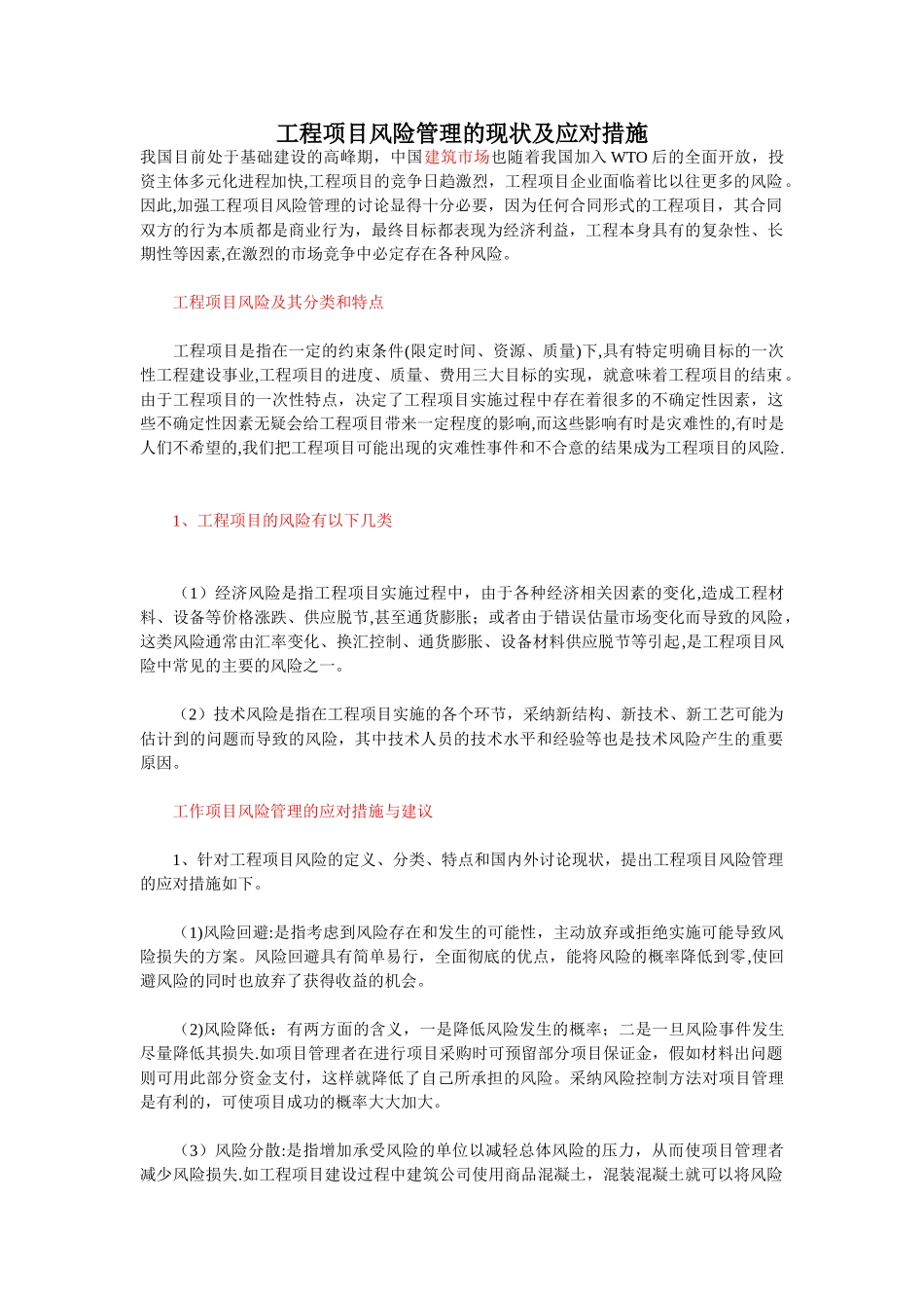 工程项目风险管理及应对措施_第1页