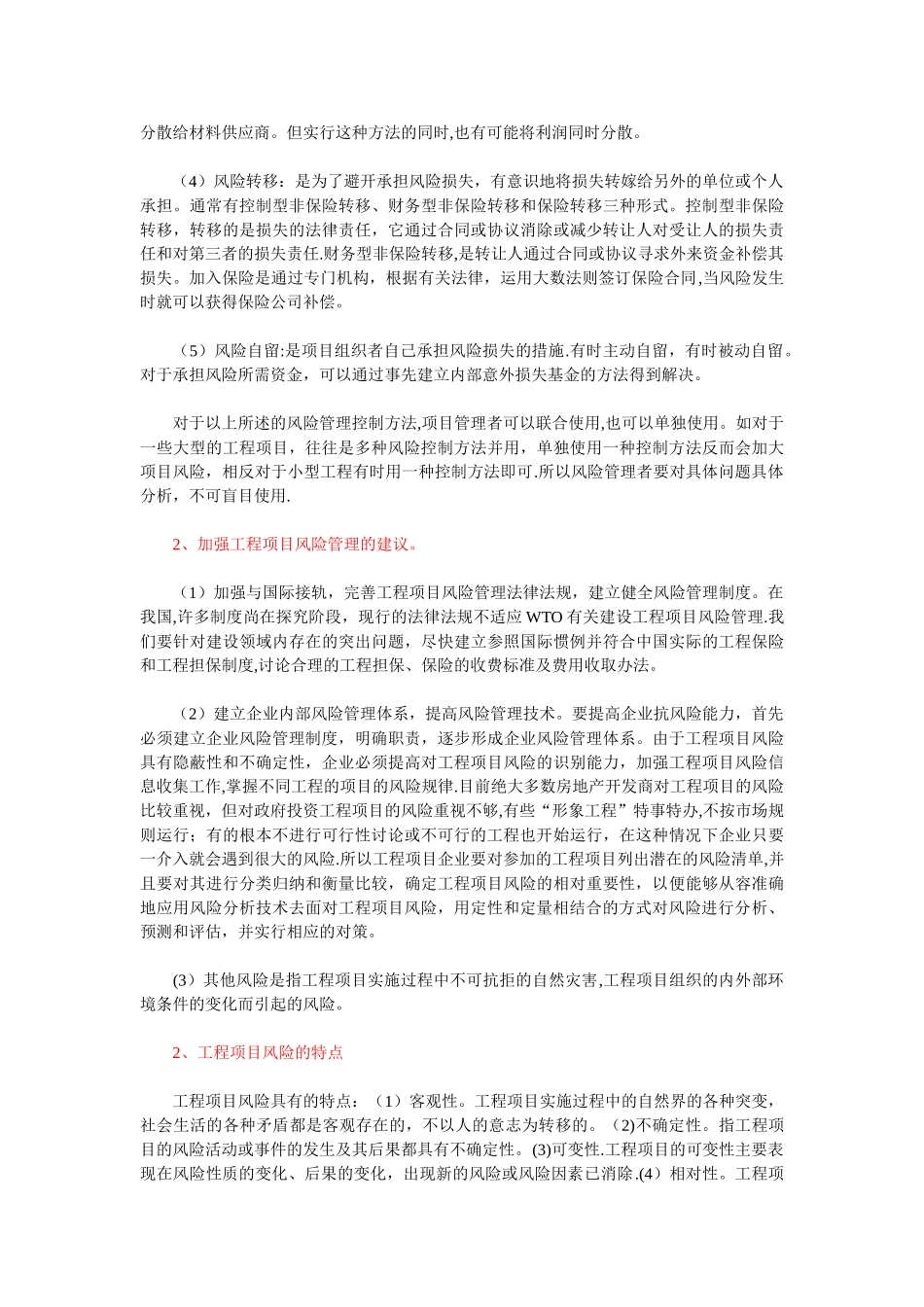 工程项目风险管理及应对措施_第2页