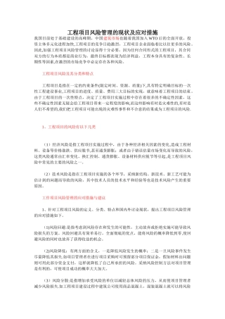 工程项目风险管理及应对措施