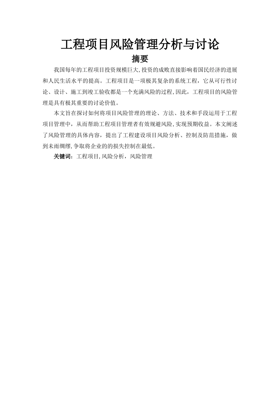 工程项目风险管理分析与研究_第1页