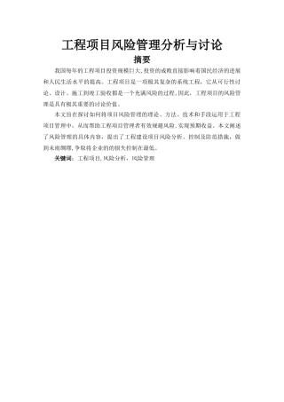 工程项目风险管理分析与研究