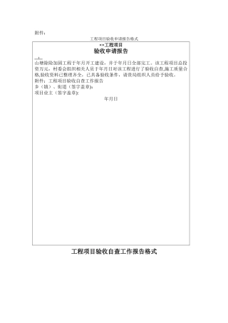 工程项目验收申请报告格式