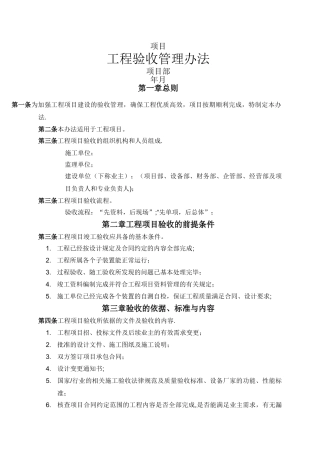 工程项目验收管理办法