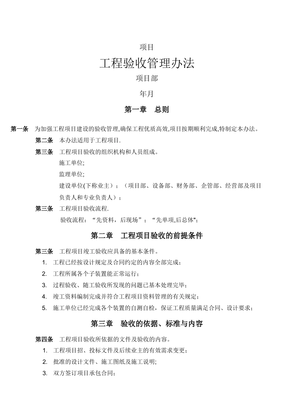 工程项目验收管理办法_第1页