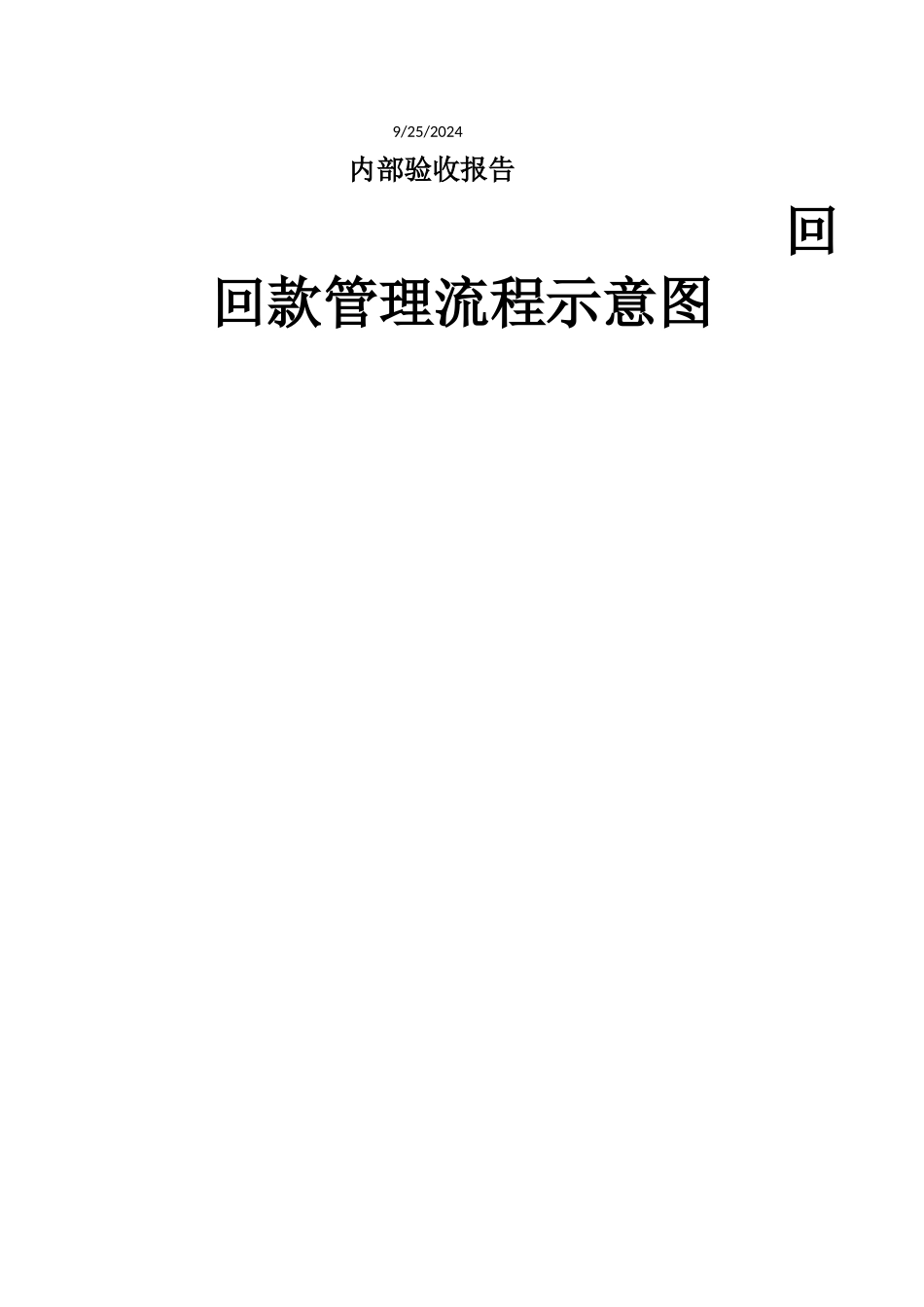工程项目验收管理办法及回款流程_第1页