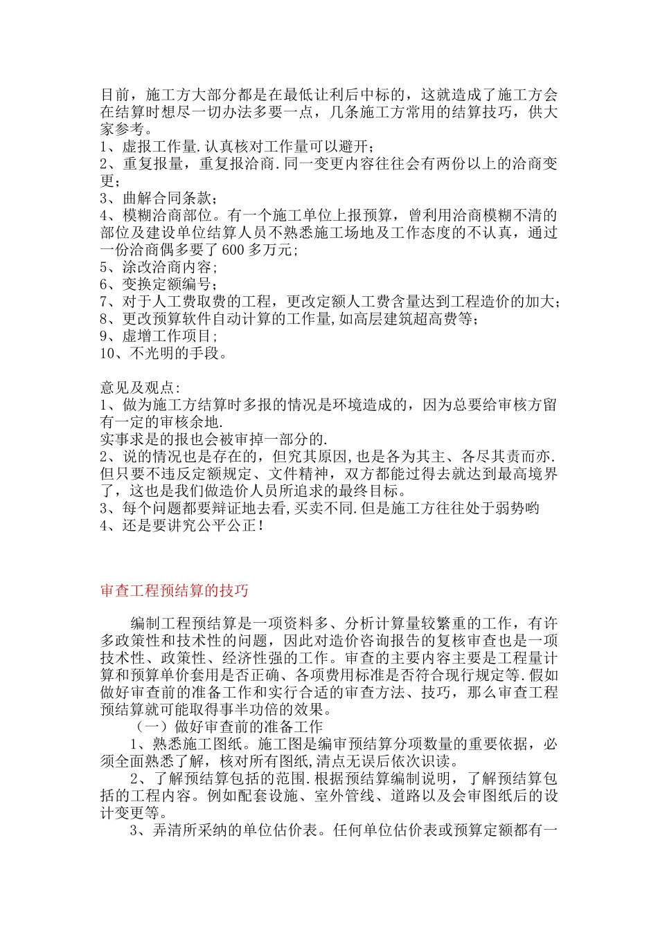 工程预决算的技巧_第1页