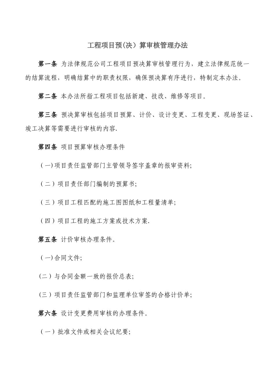 工程预决算审核管理办法_第1页