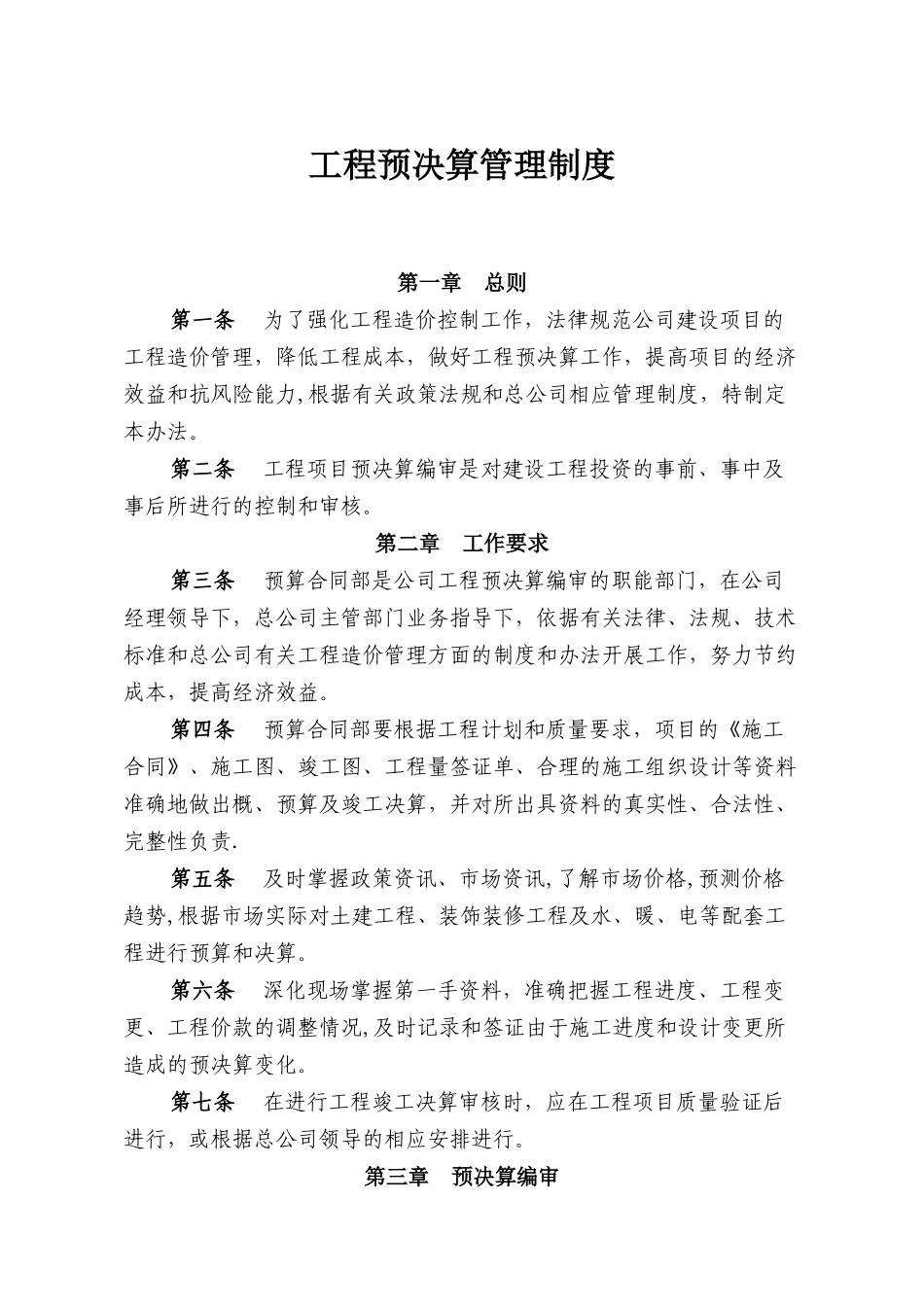 工程预决算管理制度_第1页