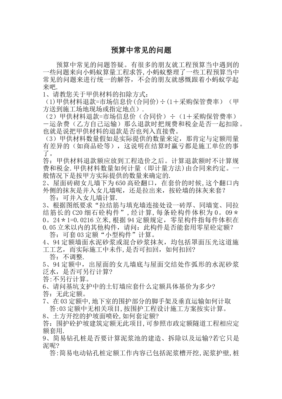 工程预算中常见的问题_第1页