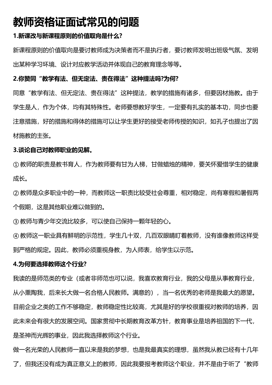 2025年教师资格证面试常见的问题_第1页