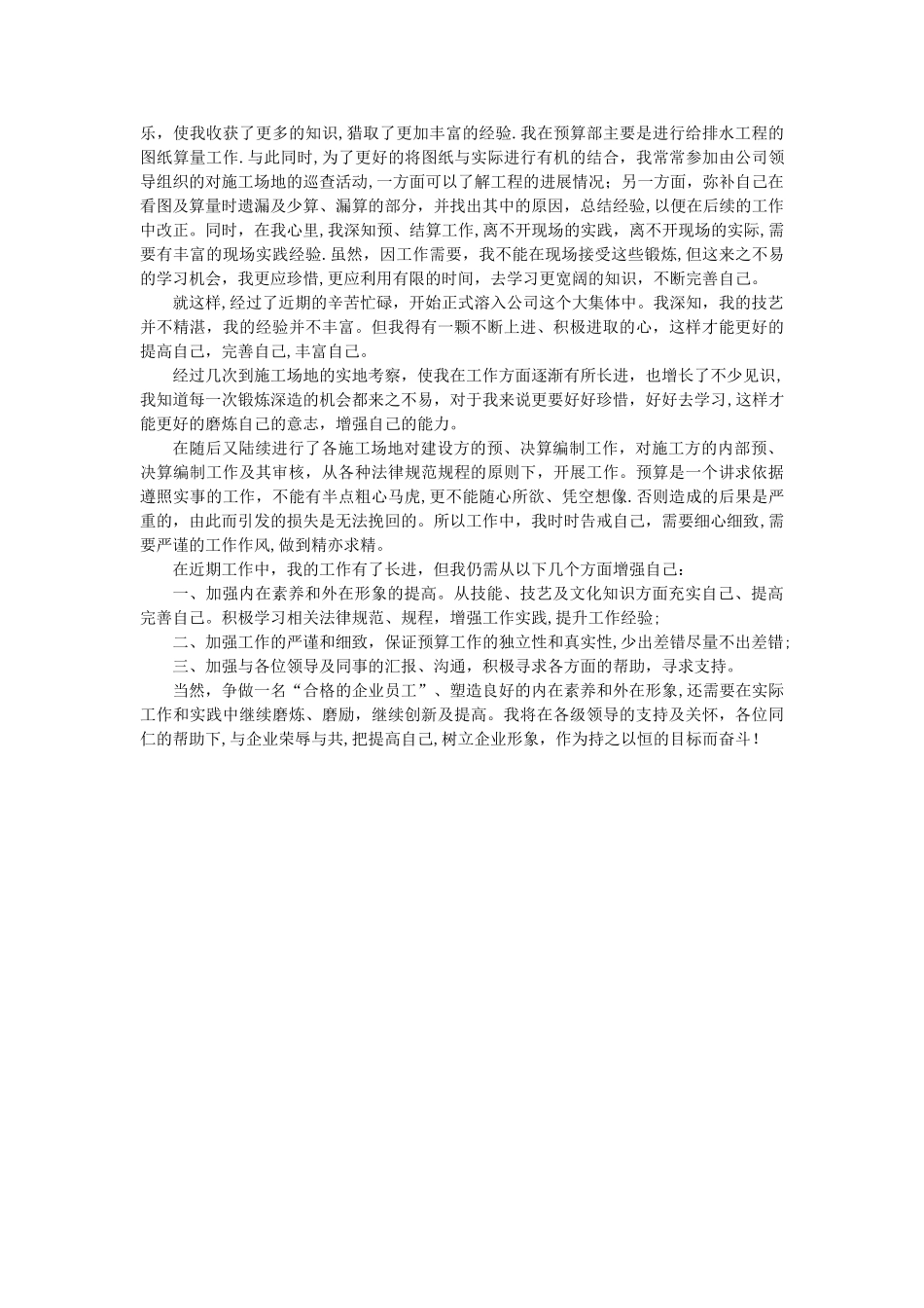 工程预算员个人工作总结(精选2篇)_第2页