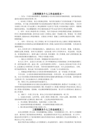 工程预算员个人工作总结(精选2篇)