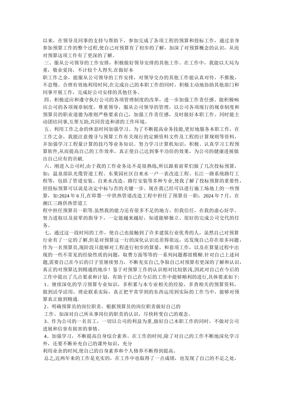 工程预算员个人工作总结_第2页