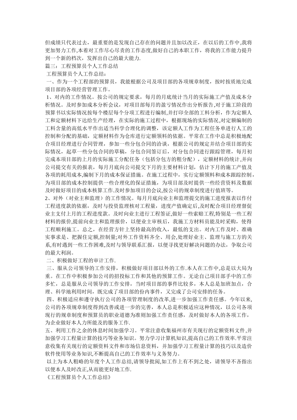 工程预算员个人工作总结_第3页