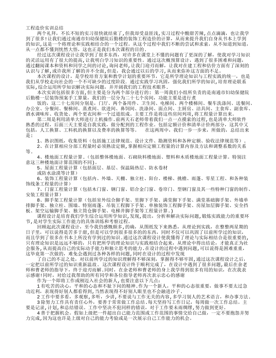 工程预算实训心得_第1页