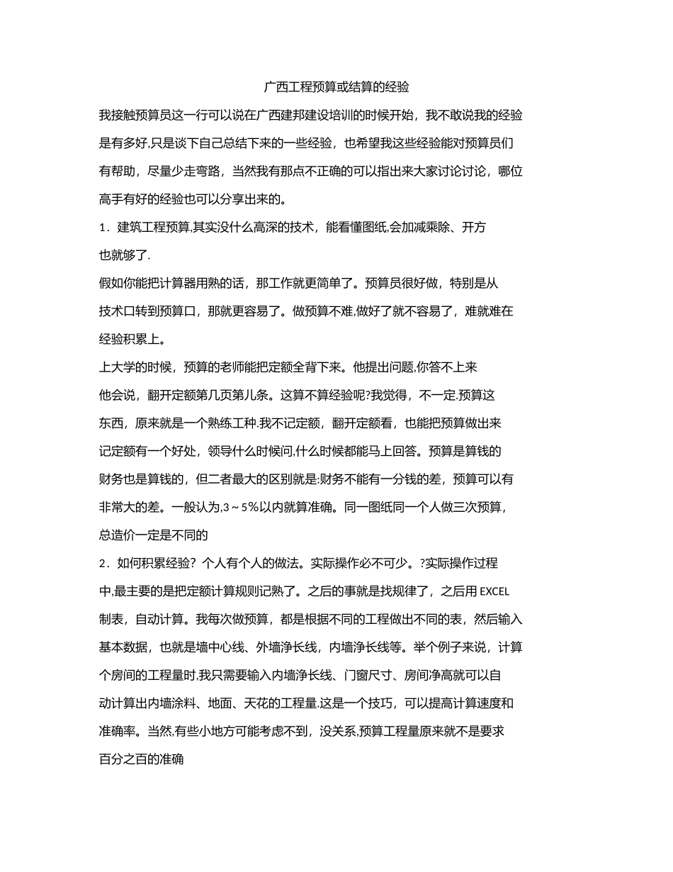 工程预算或结算的经验之谈_第1页