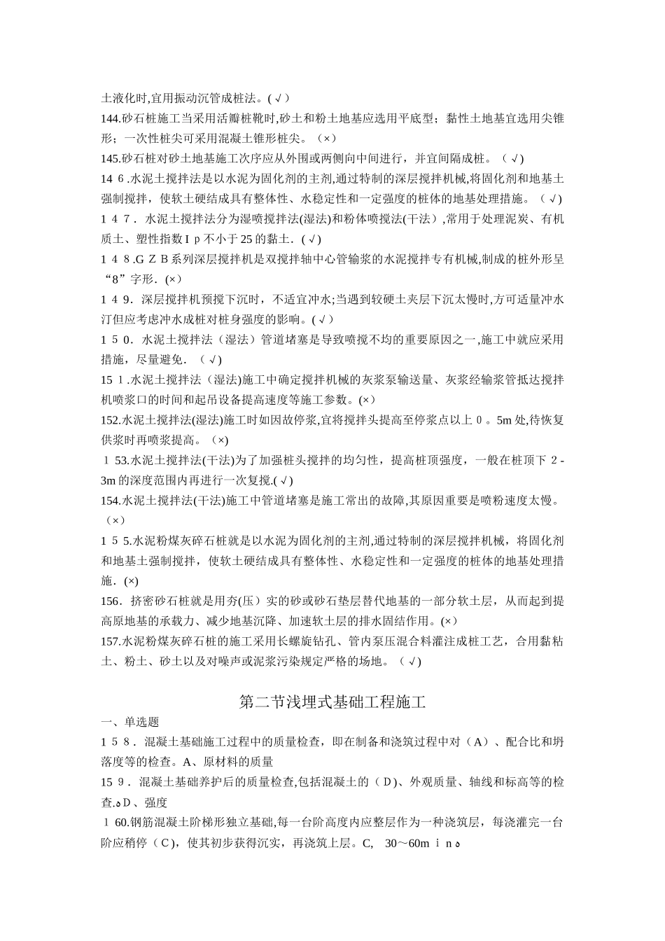 2025年施工员专业管理实务第二章地基处理与基础工程_第2页