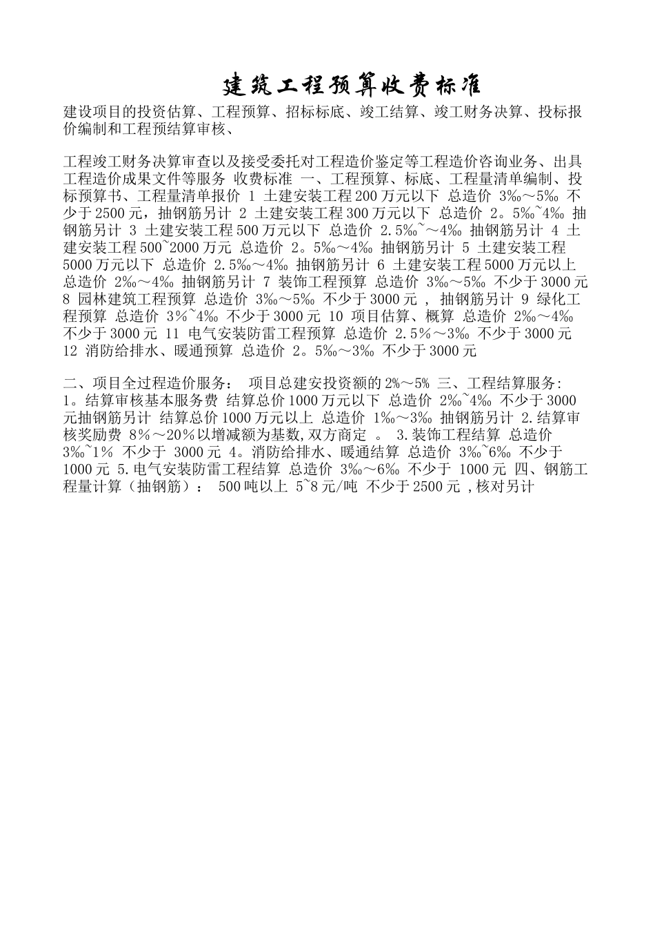 工程预算收费标准_第1页