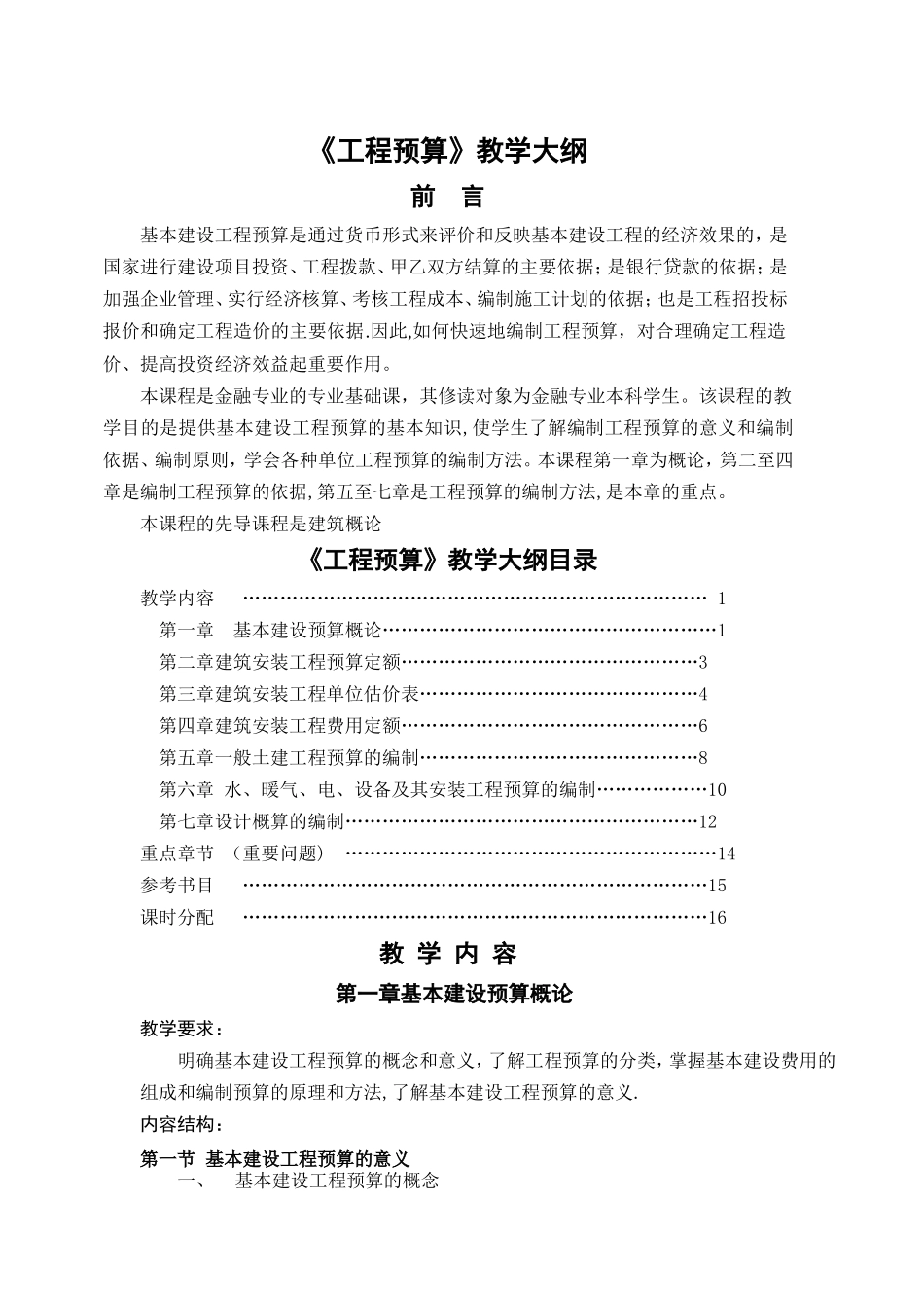 工程预算教学大纲_第1页