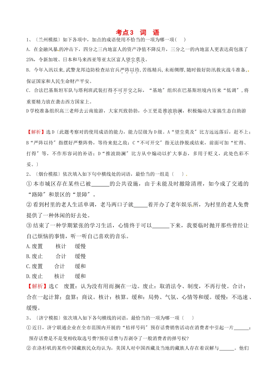 2025年高考语文考点3词语复习模拟题_第1页