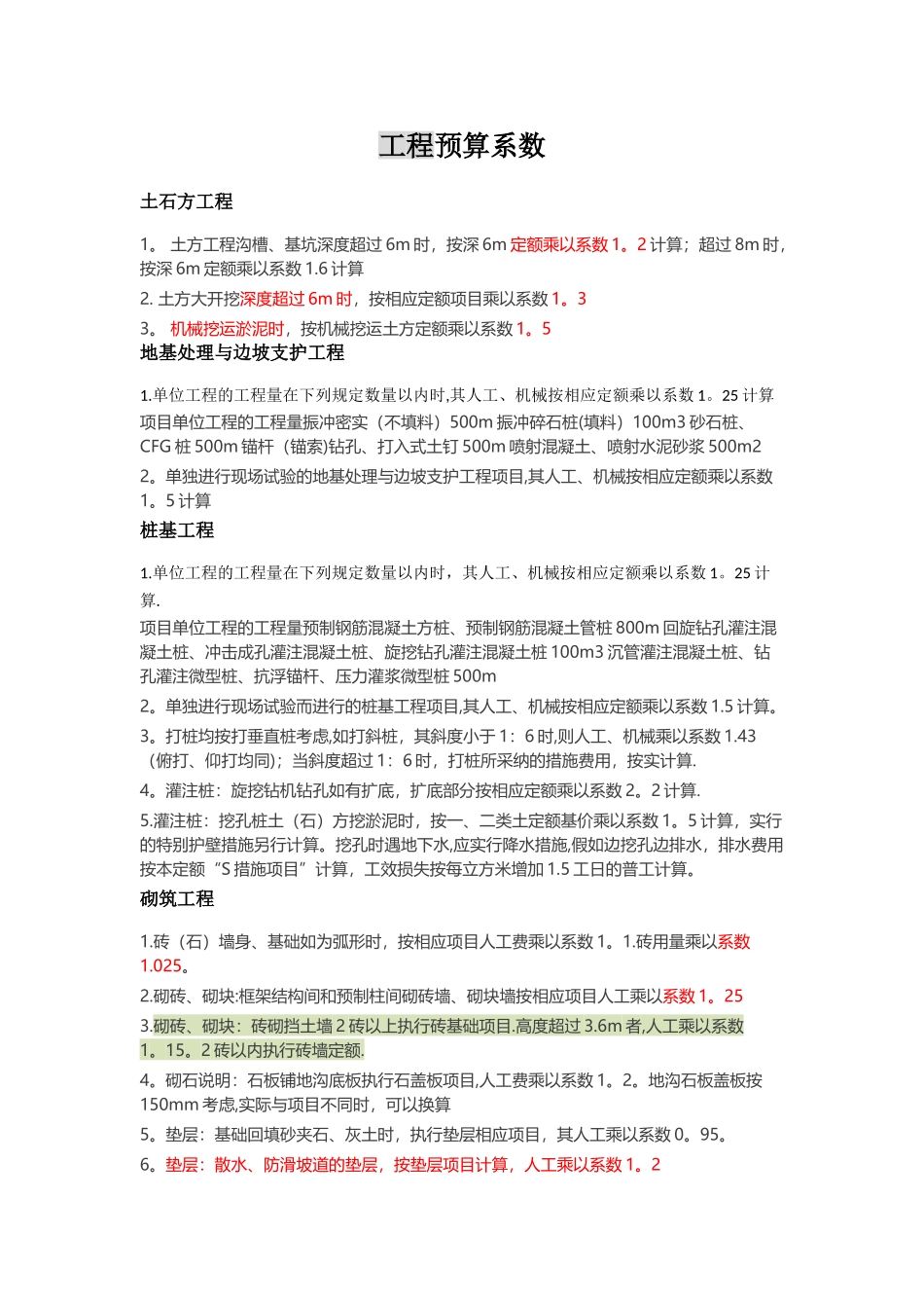 工程预算系数_第1页