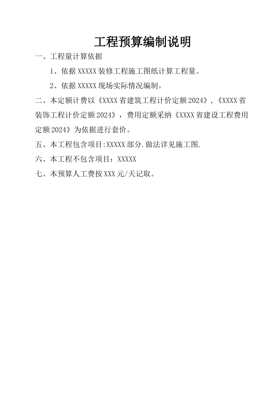 工程预算编制说明范本_第1页