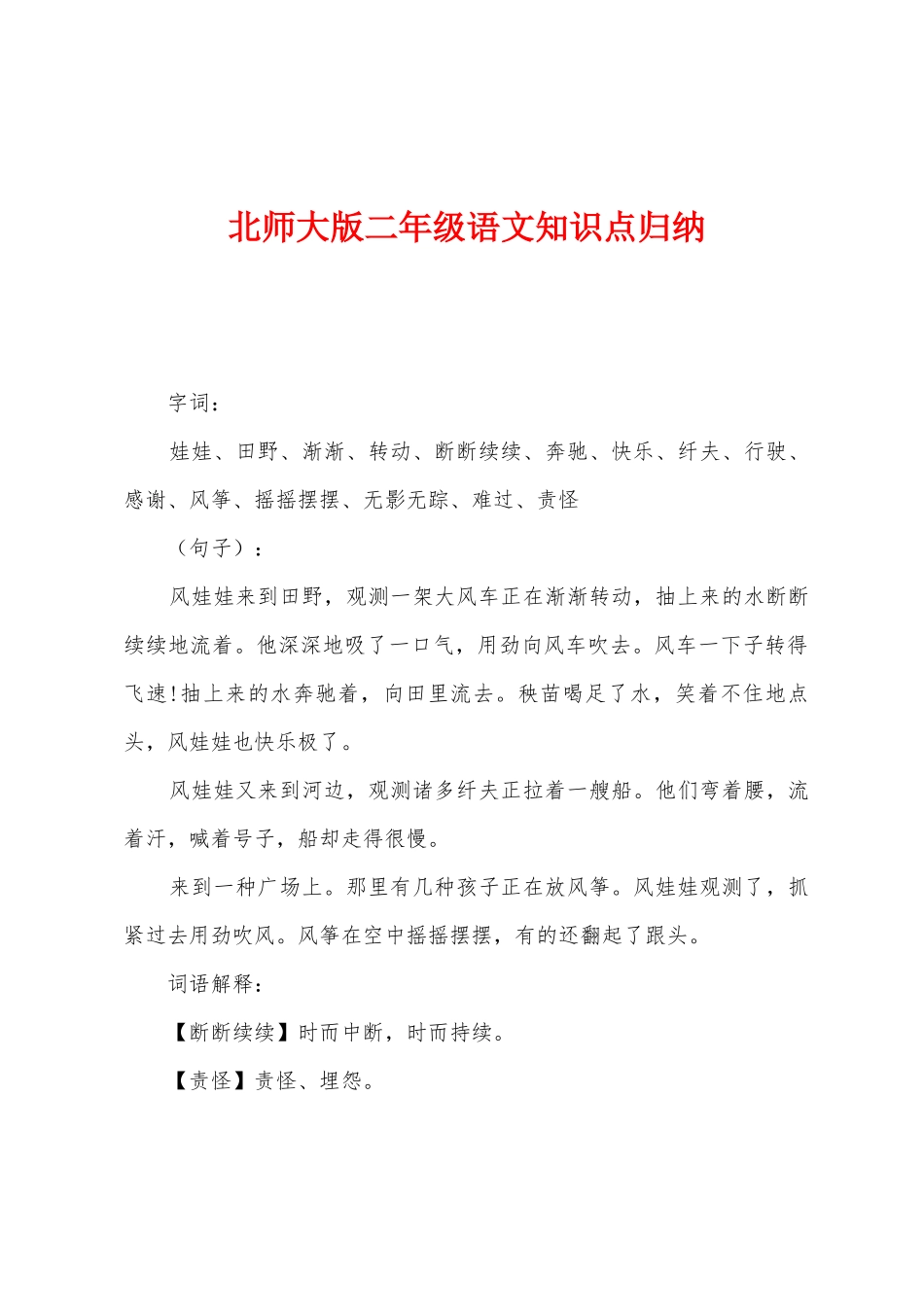 2025年北师大版二年级语文知识点归纳_第1页