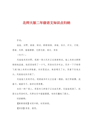 2025年北师大版二年级语文知识点归纳
