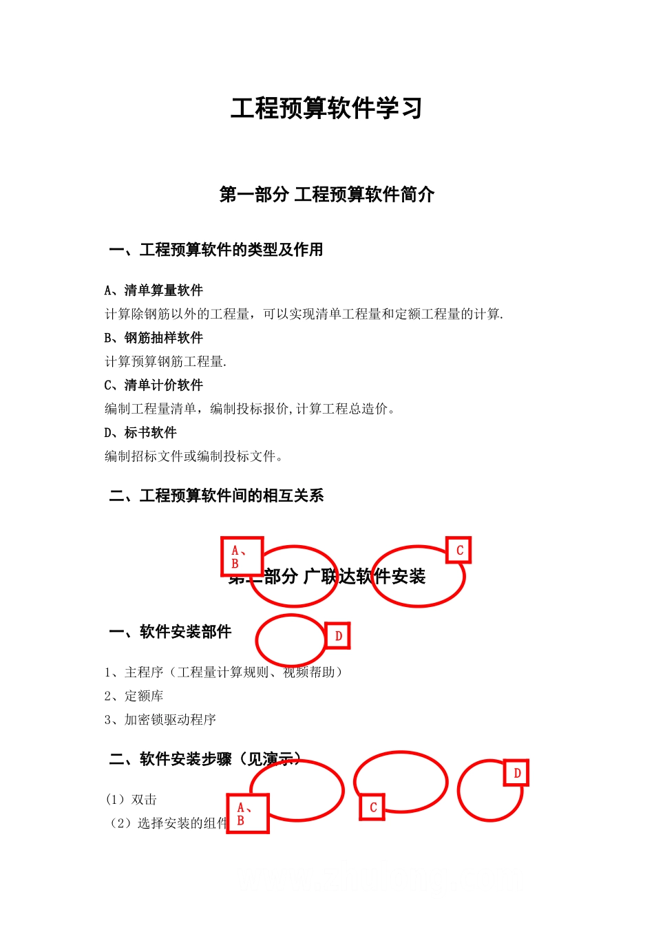 工程预算软件学习_第1页