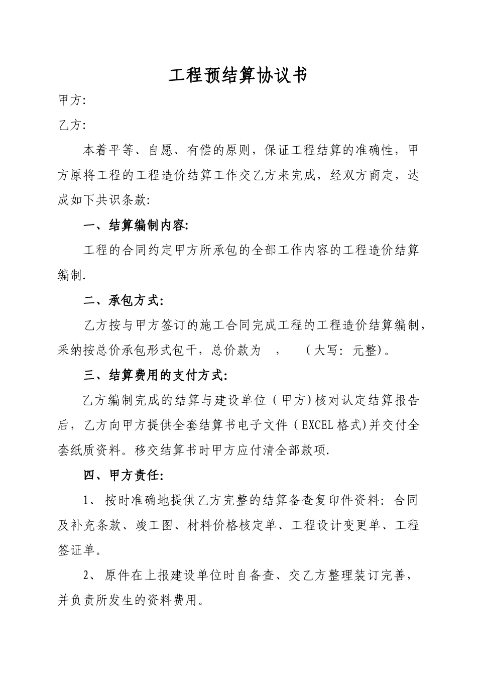 工程预结算协议合同书_第1页