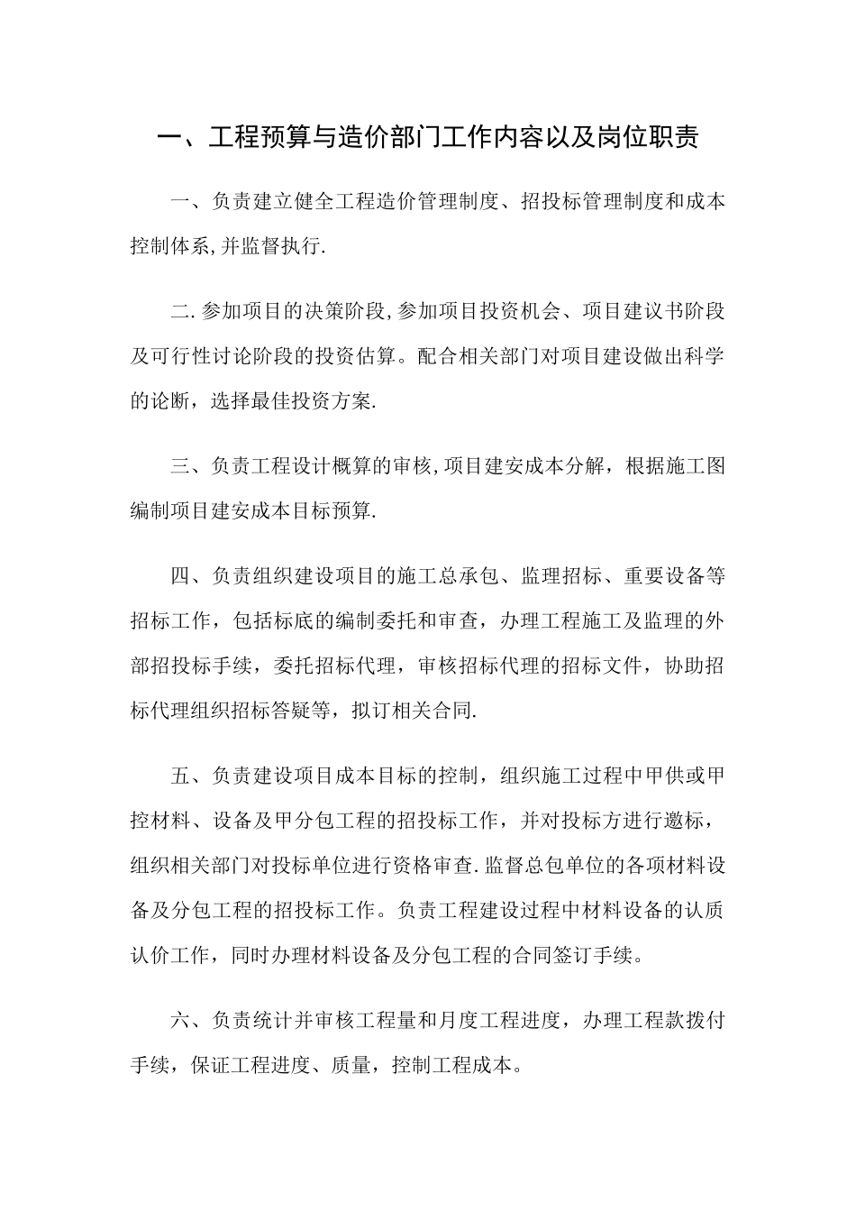 工程预算造价部门工作内容以及岗位职责_第1页