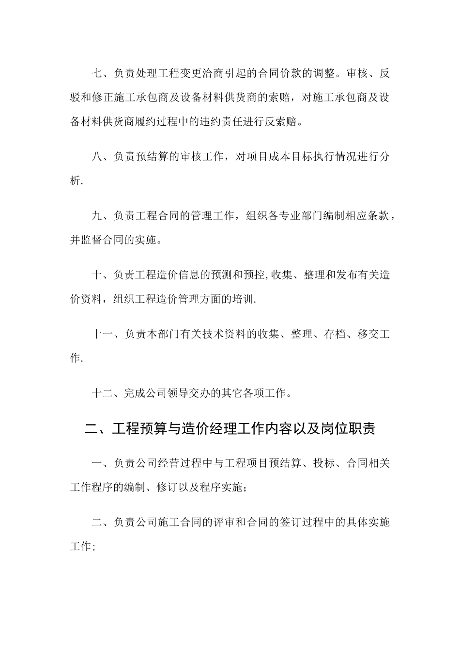 工程预算造价部门工作内容以及岗位职责_第2页