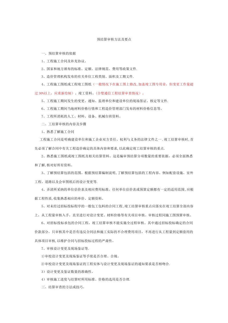 工程预结算审核方法及要点_第1页