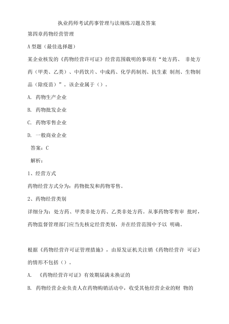 2025年执业药师考试药事管理与法规练习题及答案_第1页
