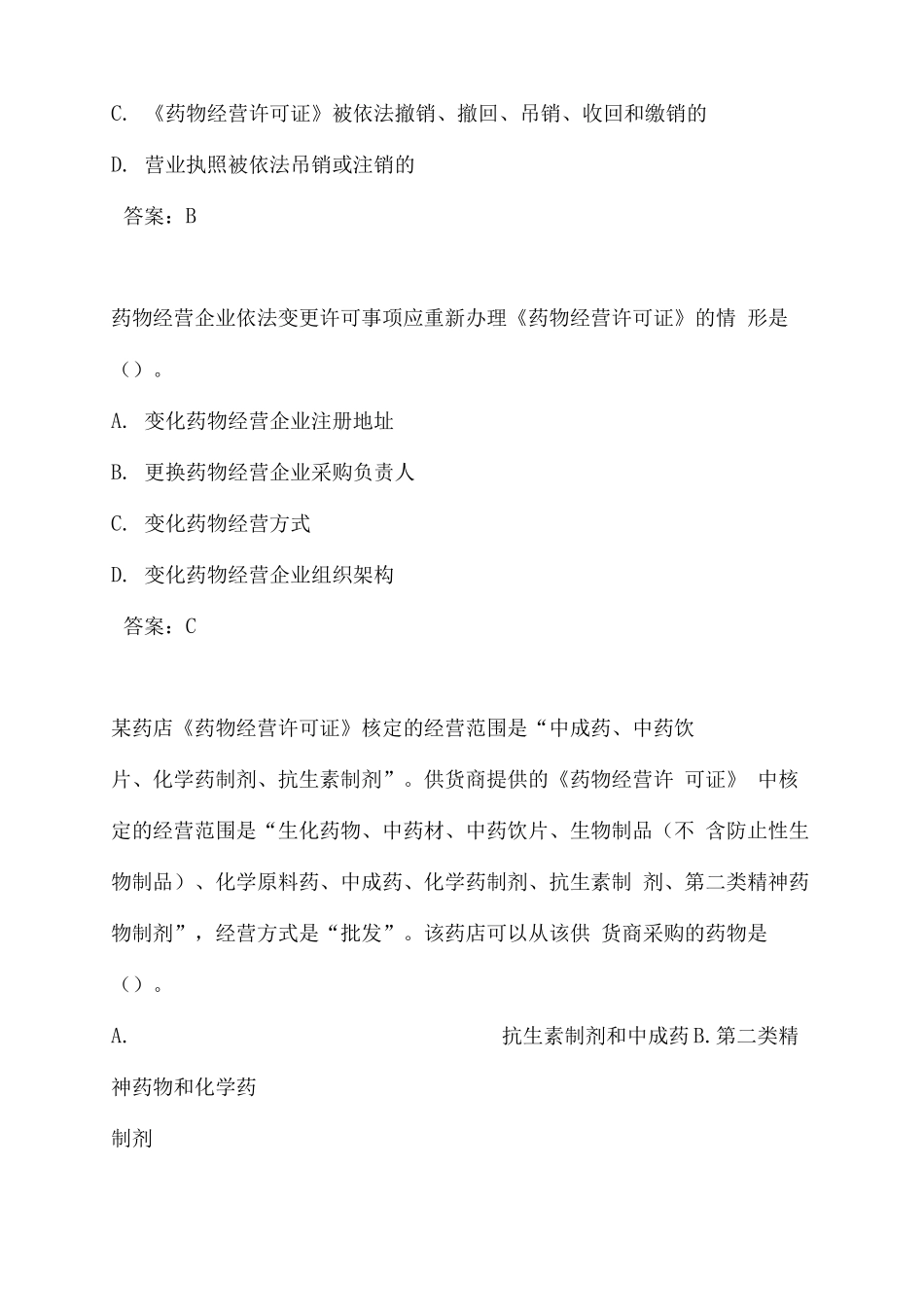2025年执业药师考试药事管理与法规练习题及答案_第2页