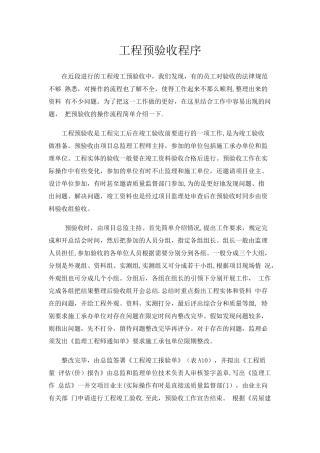 工程预验收程序