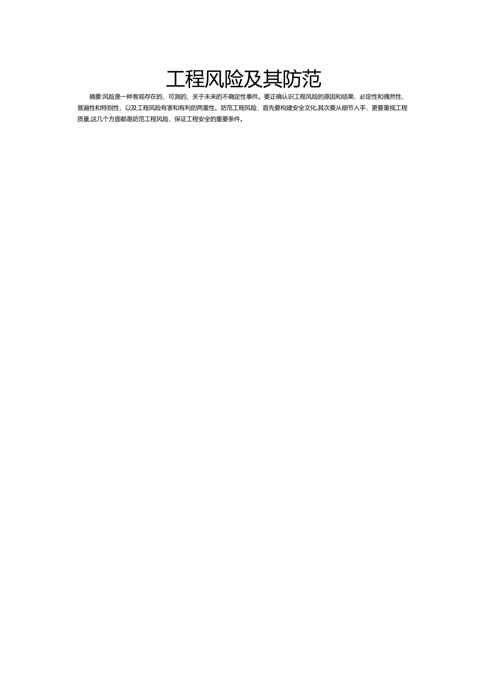 工程风险及其防范_第1页