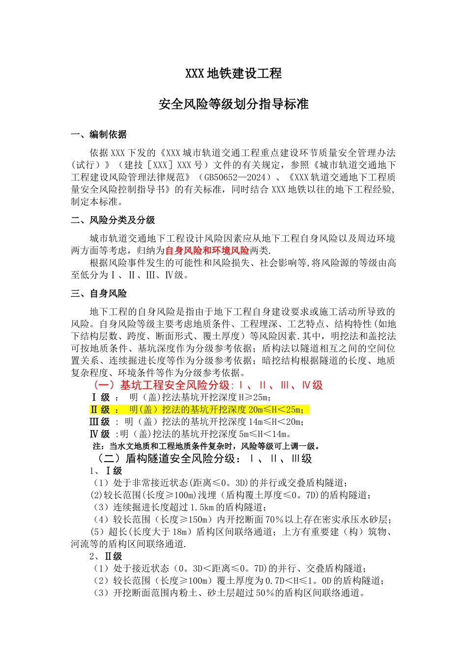 工程风险等级划分标准_第1页