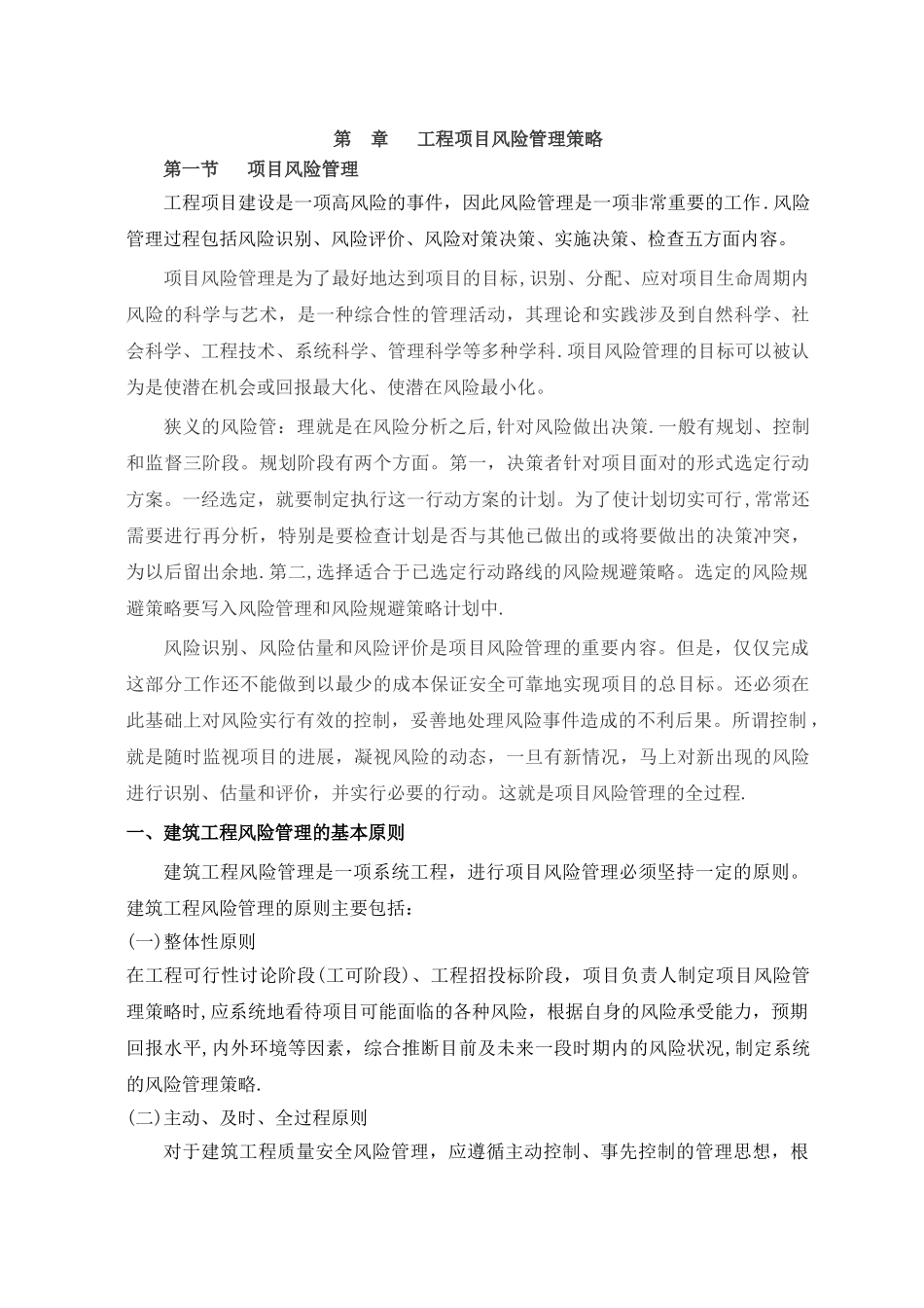 工程风险管理策略_第1页