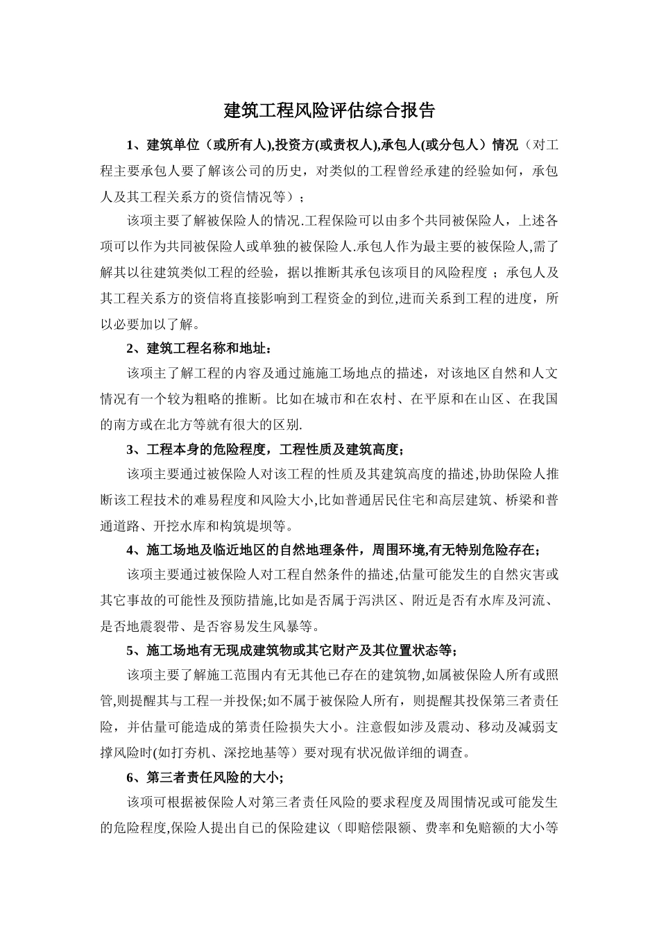 工程风险评估报告_第1页