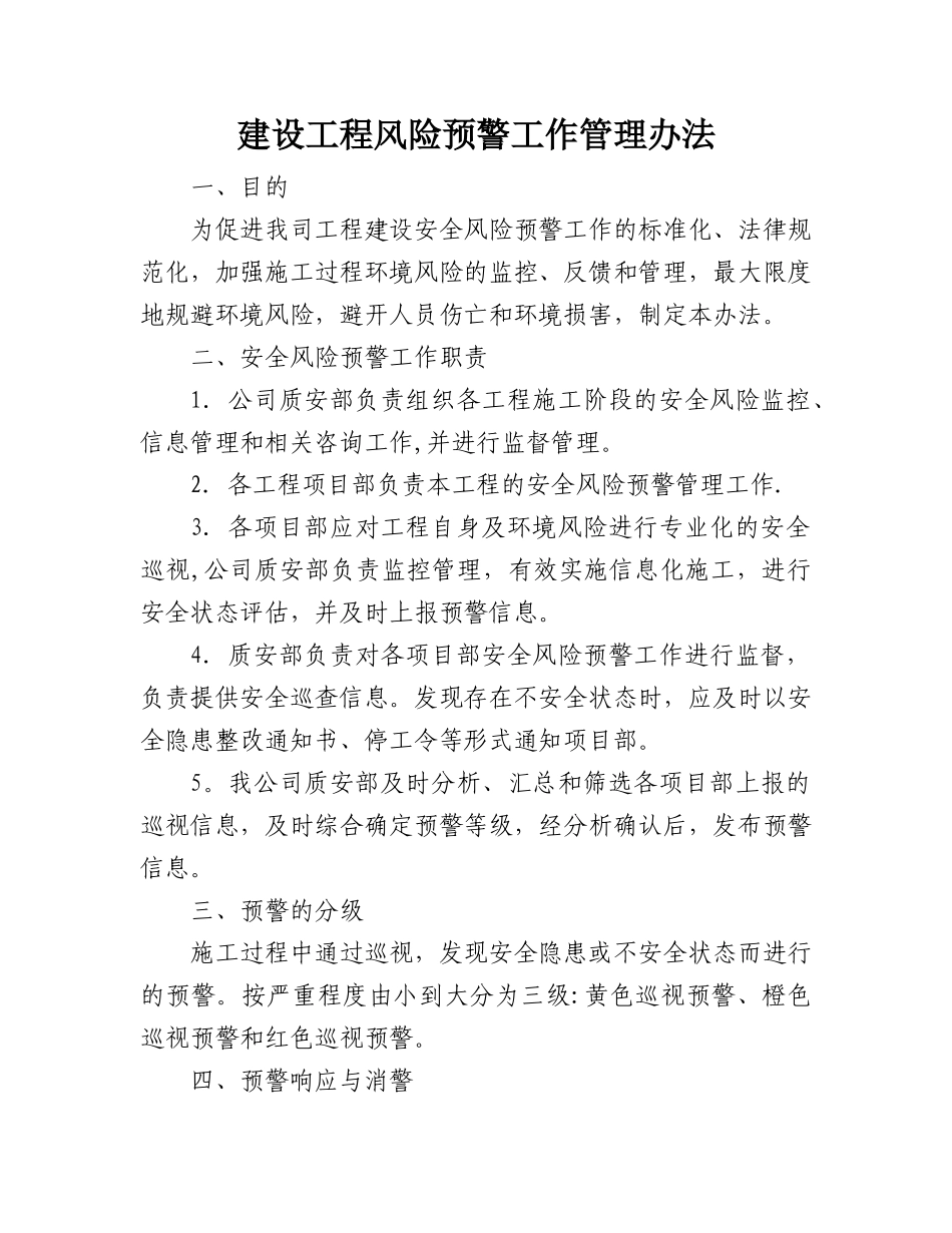 工程风险预警机制_第1页