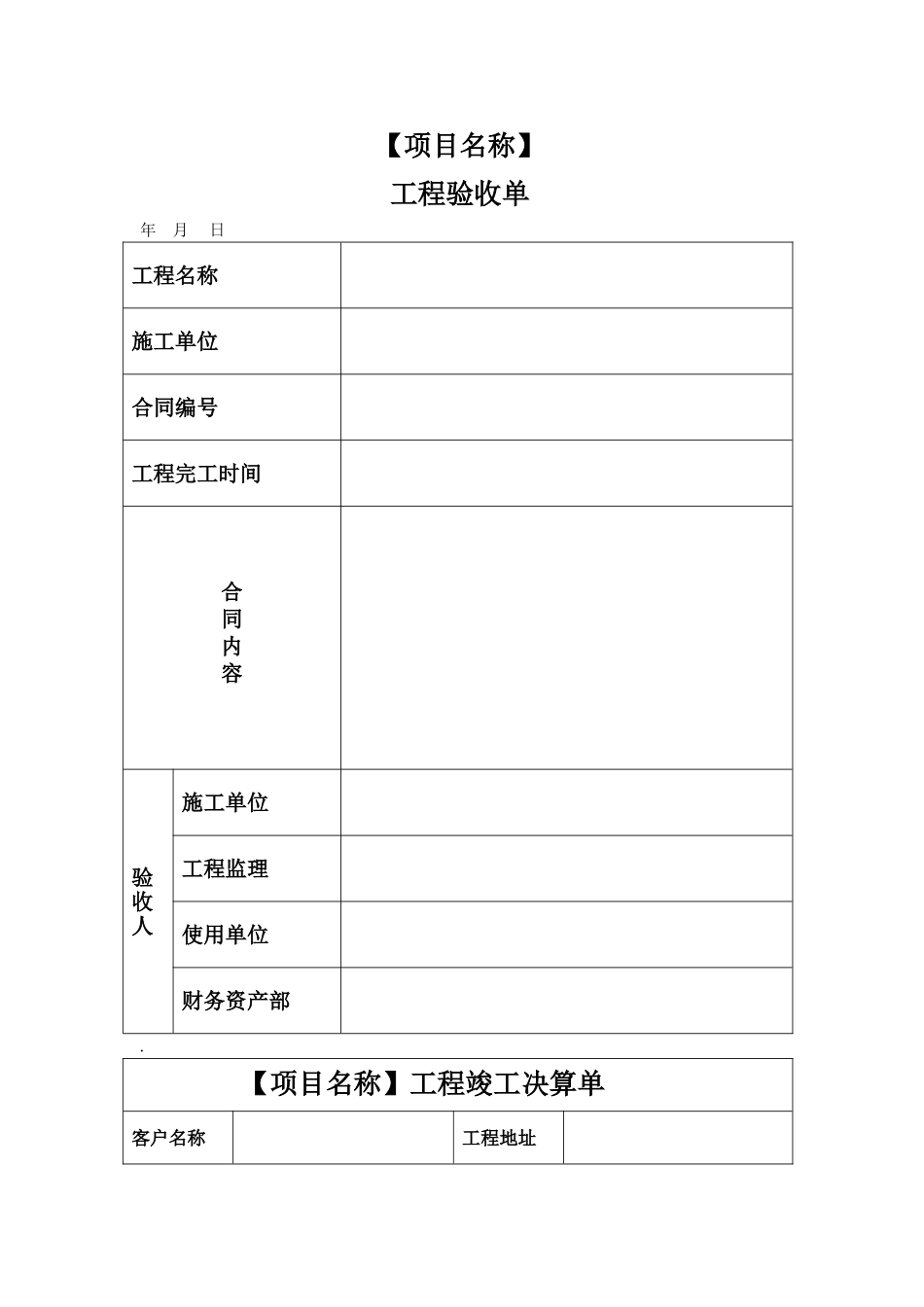 工程验收单、竣工决算单_第1页